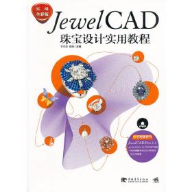 JewelCAD珠宝设计实用教程（赠：试用版软件——DVD）
