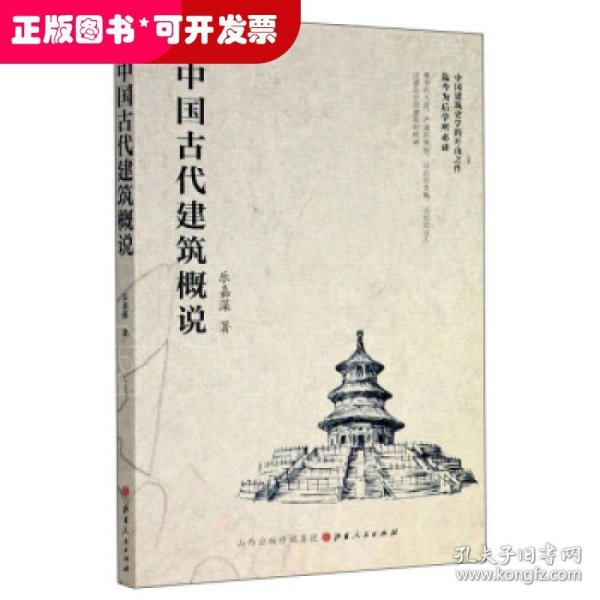 中国古代建筑概说