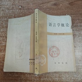 语言学概论 中华书局