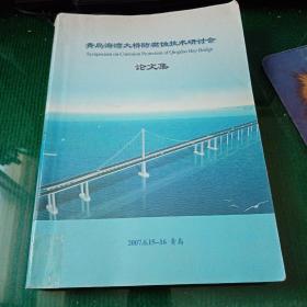 青岛海湾大桥反腐蚀技术研讨会论文集2007.6.15-16青岛