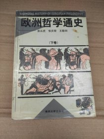 欧洲哲学通史 下卷