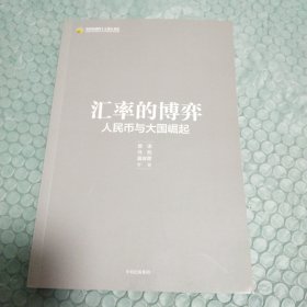 汇率的博弈：人民币与大国崛起