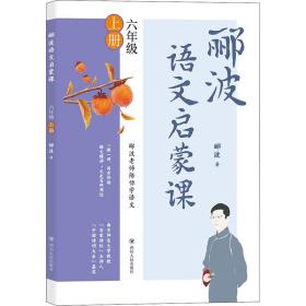 郦波语文启蒙课六年级上册（百家讲坛主讲人、中国诗词大会嘉宾郦波作品）