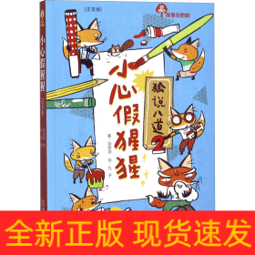 故事奇想樹 小心假猩猩(注音版)