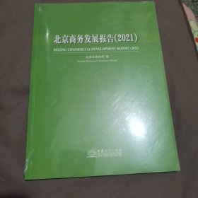 北京商务发展报告2021