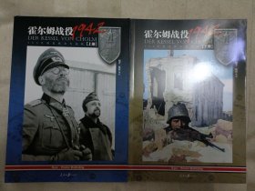 霍尔姆战役1942: 105天的东线血火地狱(套装共2册) 柜旁箱1