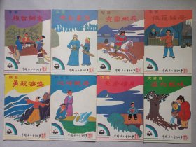 中国名人童年故事 全 私藏品好自然旧品如图 全8册(本店不使用小快递 只用中通快递)