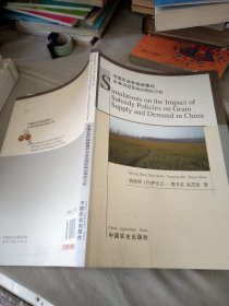 中国农业补贴政策对谷物供需影响的模拟分析（英文版）