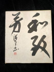 日本回流:内藤湖南（1866~1934年 本名虎次郎，字炳卿，号湖南。日本近代中国学的重要学者，日本中国学京都学派创始人之一）书法卡板