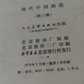 现代中国画选（第三辑）16张全 （内活页16张全）～ 人民美术出版社（外套边有损，内活页12张品好，达9品）1979年版