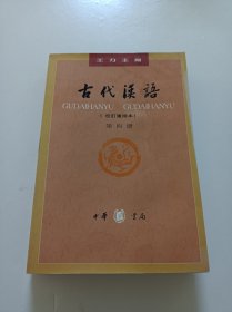 古代汉语（第四册）