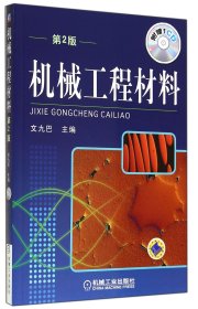 正版現(xiàn)貨新書 機械工程材料(附光盤第2版) 9787111276401 文九巴