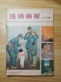 连环画报【1980年10期】