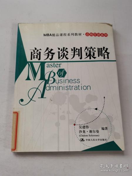 MBA精品课程系列教材·市场营销系列：商务谈判策略