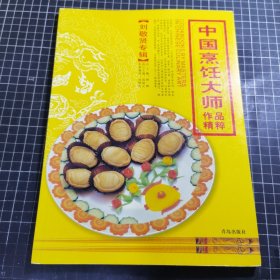 中国烹饪大师作品精粹·刘敬贤专辑