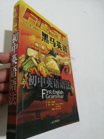 黑马英语(初中英语语法)