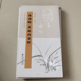 坚净居丛帖临写辑：启功临黄庭内景经