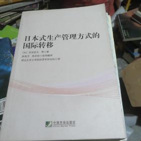 日本式生产管理方式的国际转移