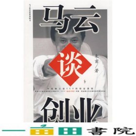 马云谈创业