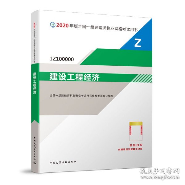 建设工程经济（1Z100000）/2020年版全国一级建造师执业资格考试用书