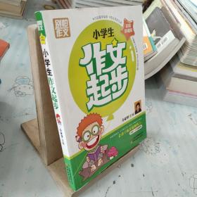 别怕作文：小学生作文起步（一至三年级）（彩图珍藏版）