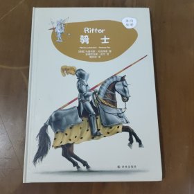 骑士 德国马里利斯·伦肯拜恩 著 周欣欣 译 安德烈亚斯·皮尔 绘 绘 z8