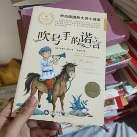 吹号手的诺言/纽伯瑞集