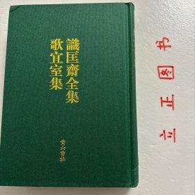 【正版现货，一版一印】识匡斋全集 歌宜室集：温州文献丛刊（精装本）竖排繁体版，整理点校本，《识匡斋全集》明刘康祉撰，《歌宜室集》明柯荣撰，沈洪保点校，合订一册，作为温州文献丛刊第五部。刘康祉，字玄受，又字以吉。万历三十八年进士。授南兵部主事，天启中历陞广西右布政使。崇祯元年卒。平生手不释卷，自经史百家以及稗官野乘，咸加丹铅评点。著有《识匡斋全集》十六卷。品相好，保证正版图书，现货实拍，下单即可发货