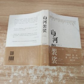 山河袈裟