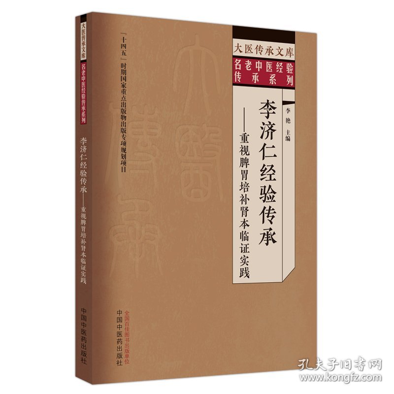 李济仁经验传承——重视脾胃培补肾本临证实践 9787513279703