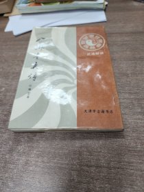 武道秘诀，八卦掌真传。影印夲