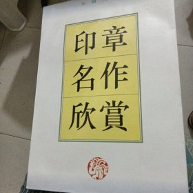 印章名作欣赏