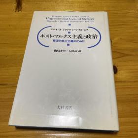 ポスト・マルクス主義と政治―根源的民主主義のために