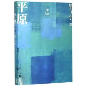 全新正版 平原(精) 毕飞宇 9787020133055 人民文学