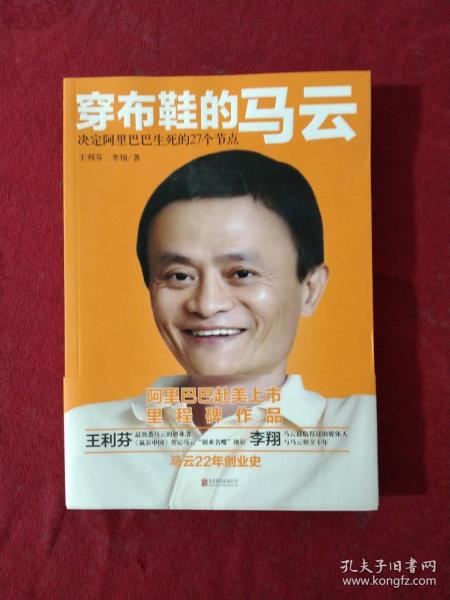 穿布鞋的马云：决定阿里巴巴生死的27个节点