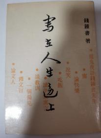 （978新 正版）写在人生边上（1990年一版二印）竖版繁体