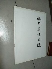 龙开胜作品选