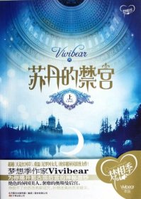 苏丹的禁宫 Vivibear著 9787547019412 万卷出版公司