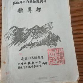 庐山地区自然地理实习 指导书