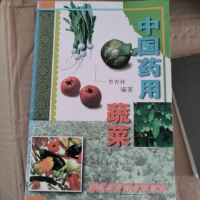 中国药用蔬菜