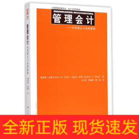 管理会计--决策制定与业绩激励/会计与财务系列/工商管理经典译丛