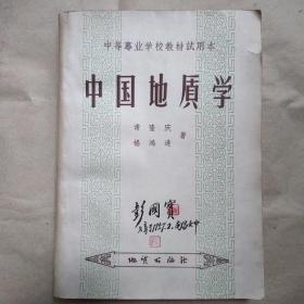 南昌七中教师、老一代教育工作者彭国（江西永丰人）旧藏：中国地质学