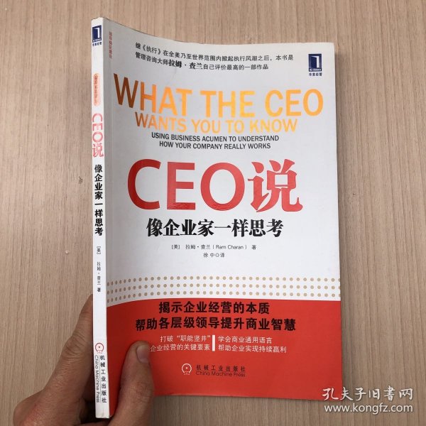 CEO说：像企业家一样思考