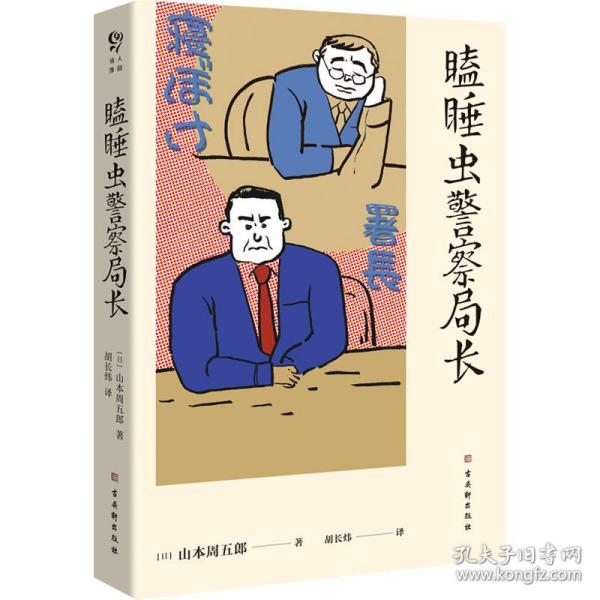 瞌睡虫警察局长（大陆首译，沉睡名侦探的人情社会，山本周五郎唯一短篇侦探推理小说）