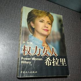 权力女人希拉里