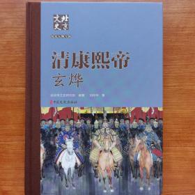 “清康熙帝 玄烨” 由北京社科院历史研究所刘仲华先生编著。