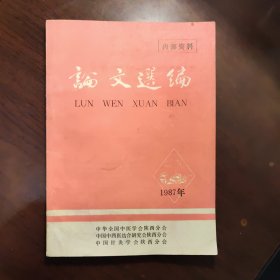 1987年论文选编《中医-中西医结合-针灸陕西分会》