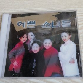 예쁜소녀들-1CD(朝鲜文)