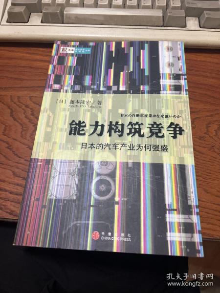 能力构筑竞争：日本的汽车产业为何强盛