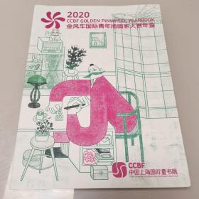 2020金风车国际青年插画家大赛年鉴